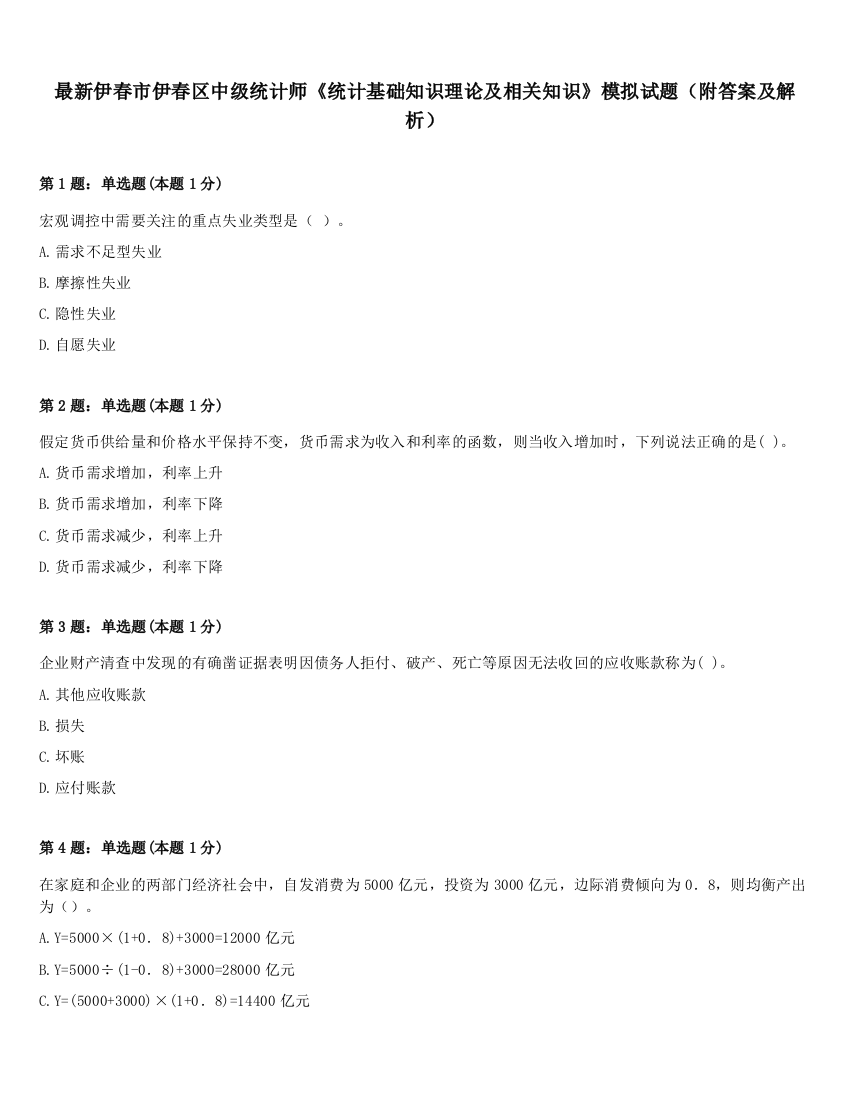 最新伊春市伊春区中级统计师《统计基础知识理论及相关知识》模拟试题（附答案及解析）