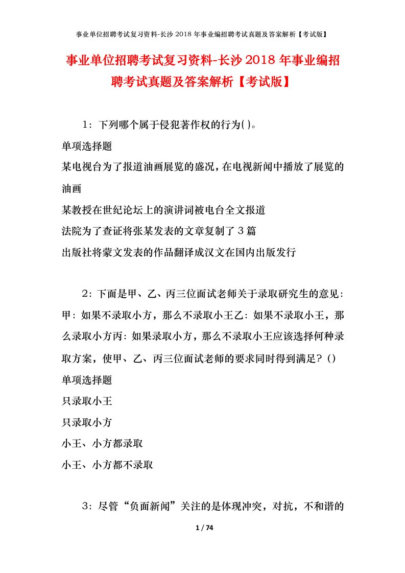 事业单位招聘考试复习资料-长沙2018年事业编招聘考试真题及答案解析考试版