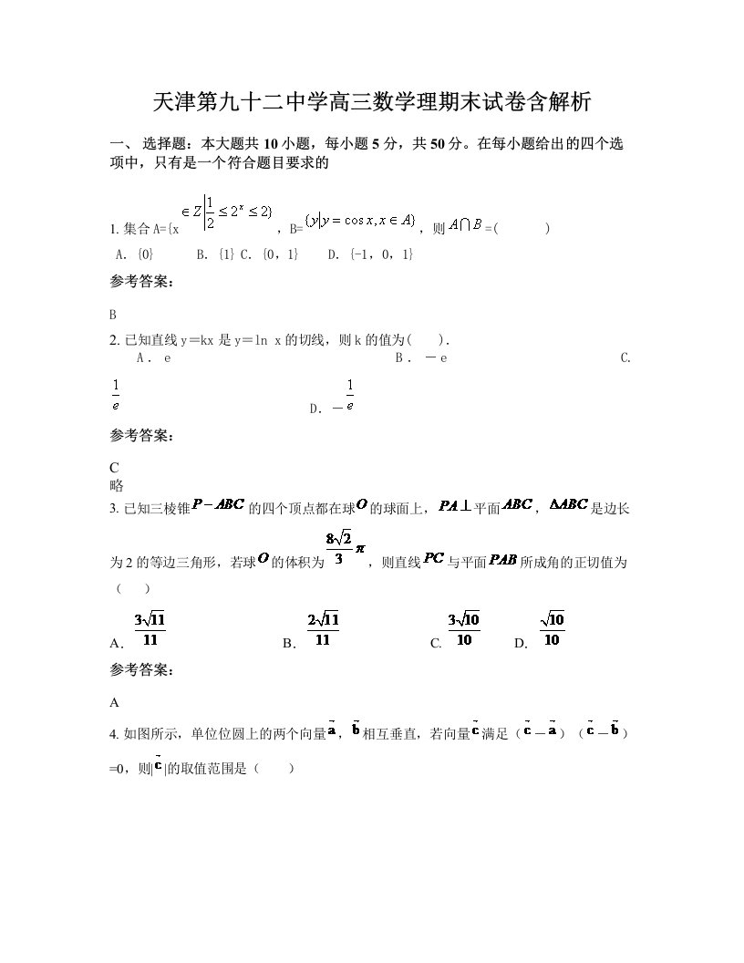 天津第九十二中学高三数学理期末试卷含解析