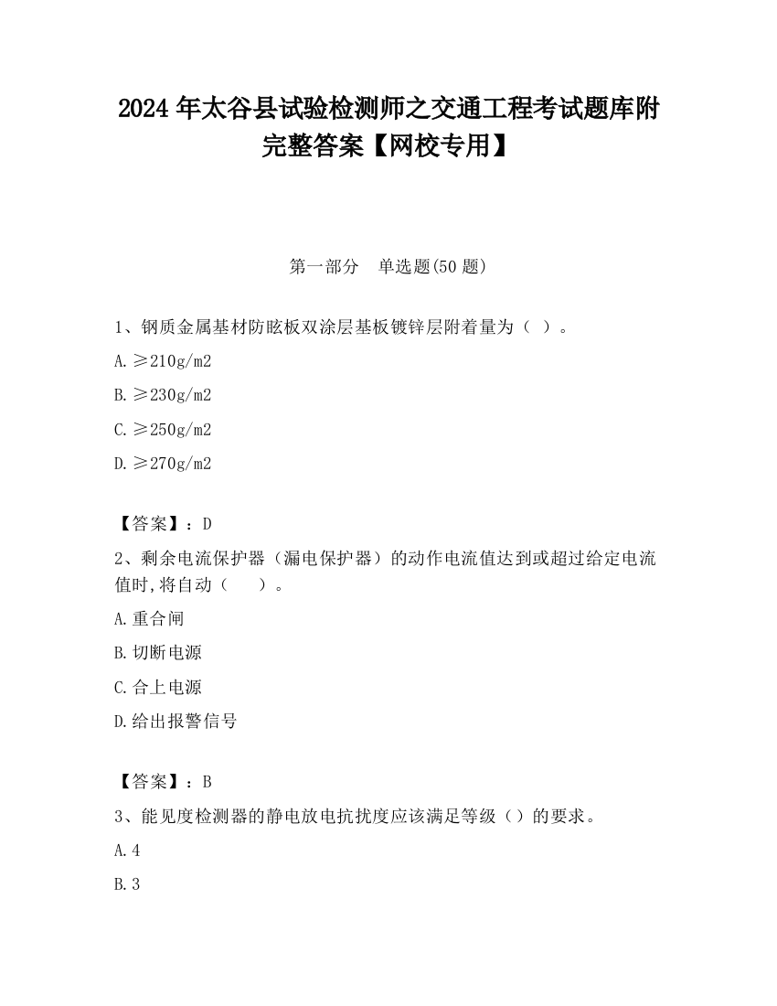 2024年太谷县试验检测师之交通工程考试题库附完整答案【网校专用】