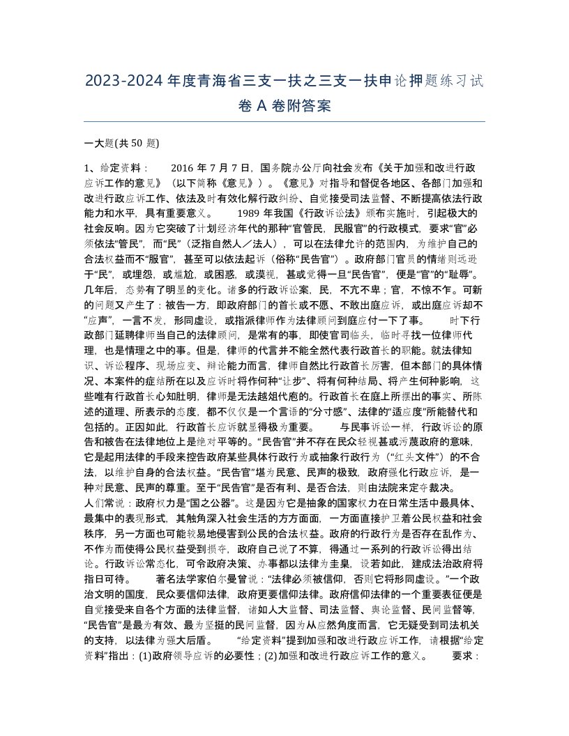 2023-2024年度青海省三支一扶之三支一扶申论押题练习试卷A卷附答案