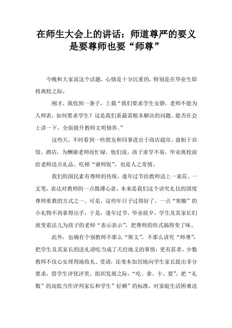 在师生大会上的讲话师道尊严的要义是要尊师也要师尊