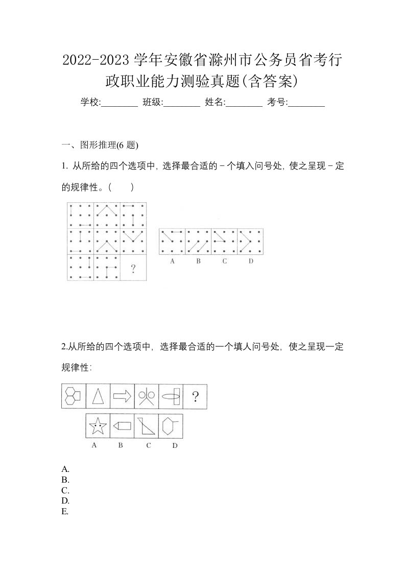 2022-2023学年安徽省滁州市公务员省考行政职业能力测验真题含答案