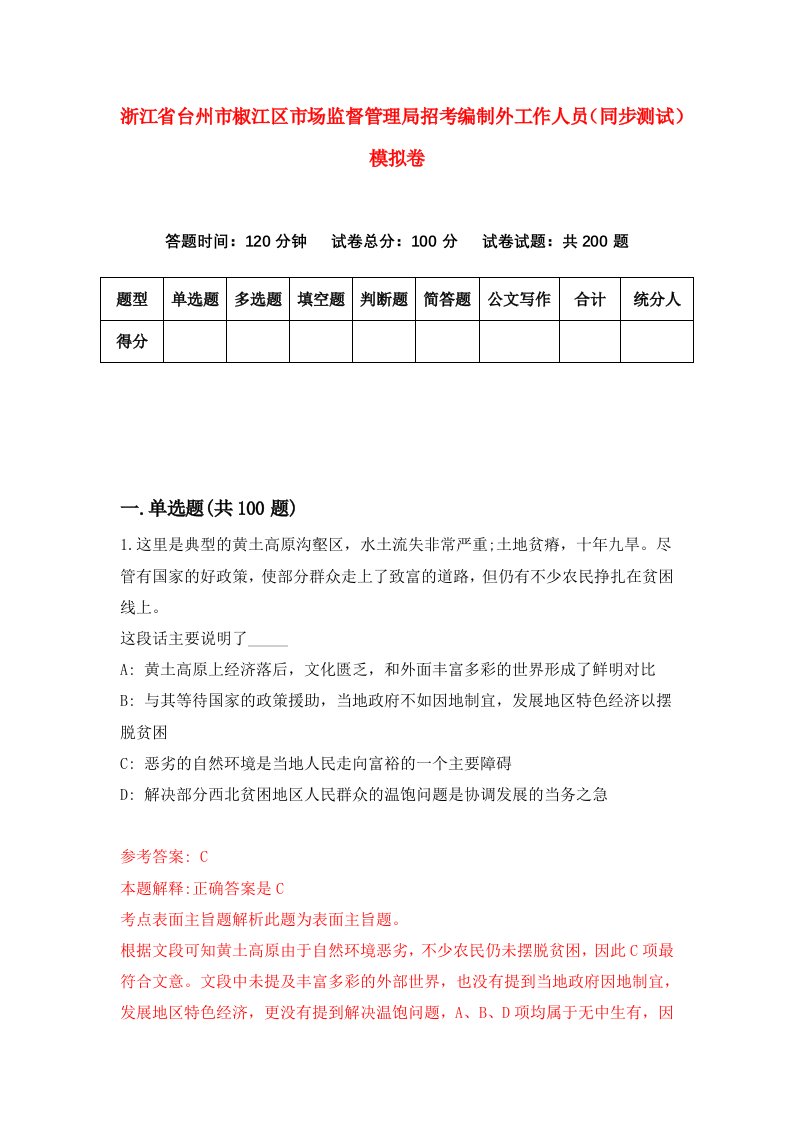 浙江省台州市椒江区市场监督管理局招考编制外工作人员同步测试模拟卷第3期