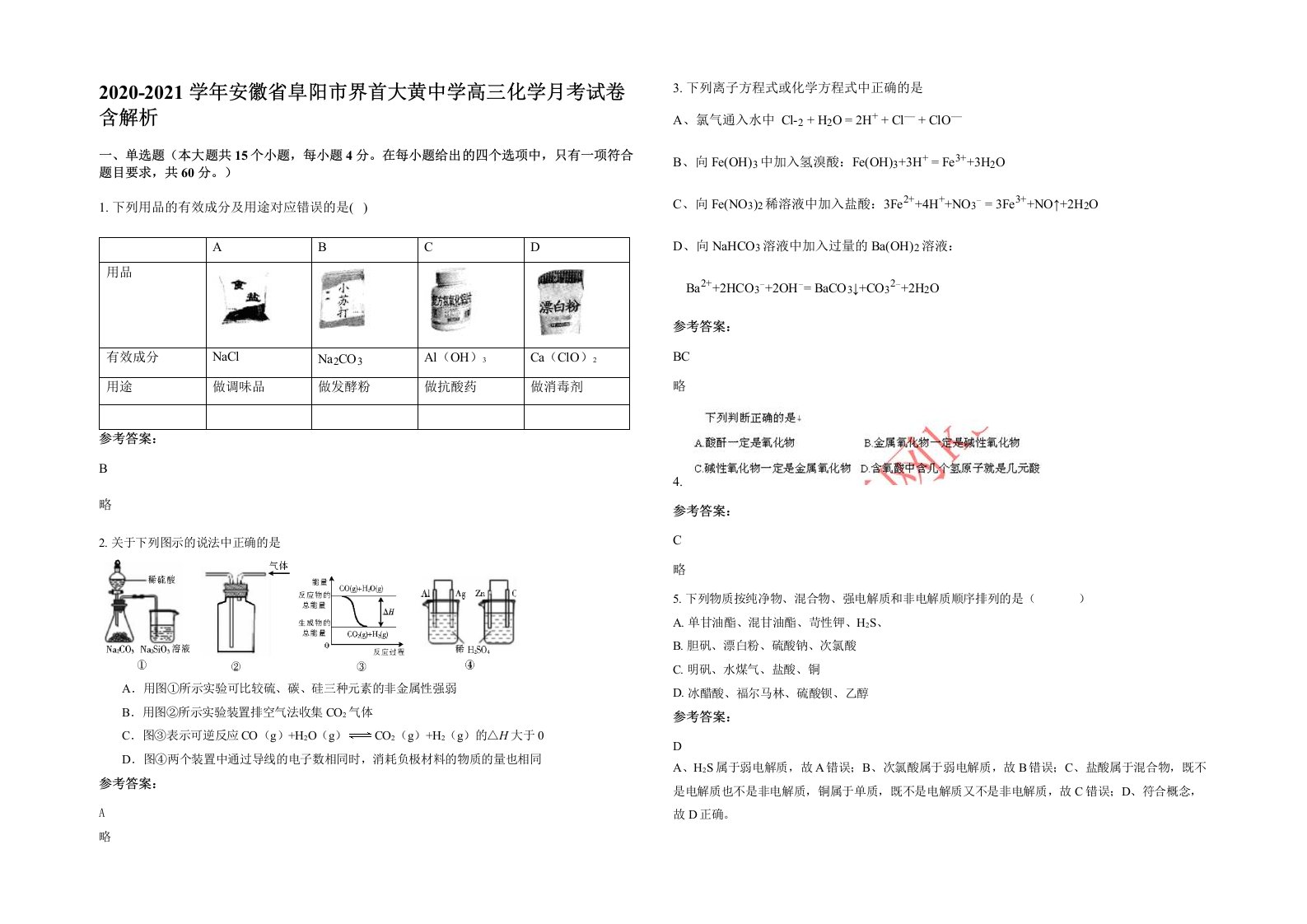 2020-2021学年安徽省阜阳市界首大黄中学高三化学月考试卷含解析