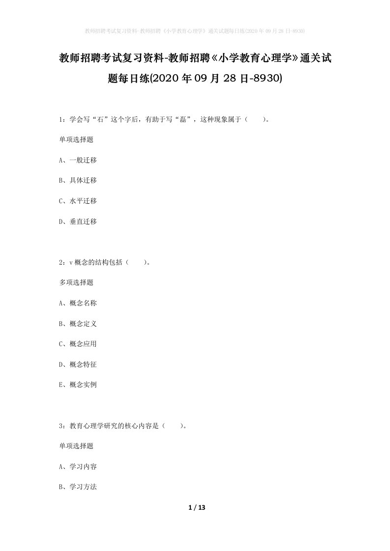 教师招聘考试复习资料-教师招聘小学教育心理学通关试题每日练2020年09月28日-8930