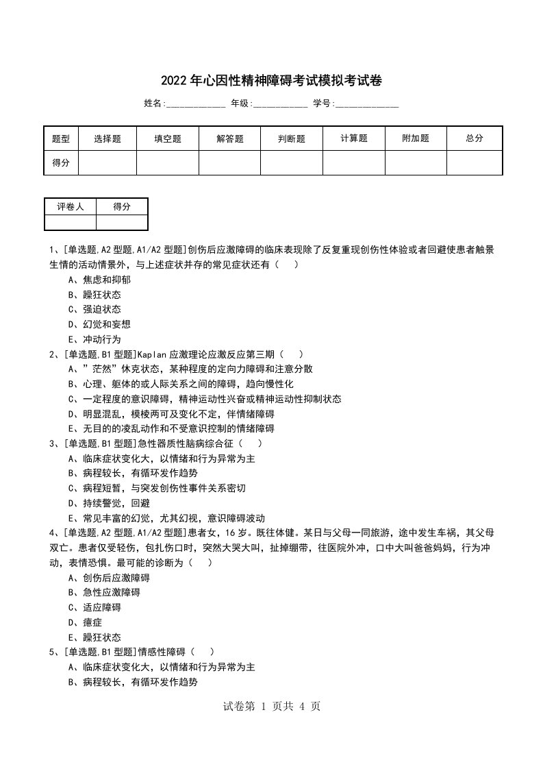 2022年心因性精神障碍考试模拟考试卷