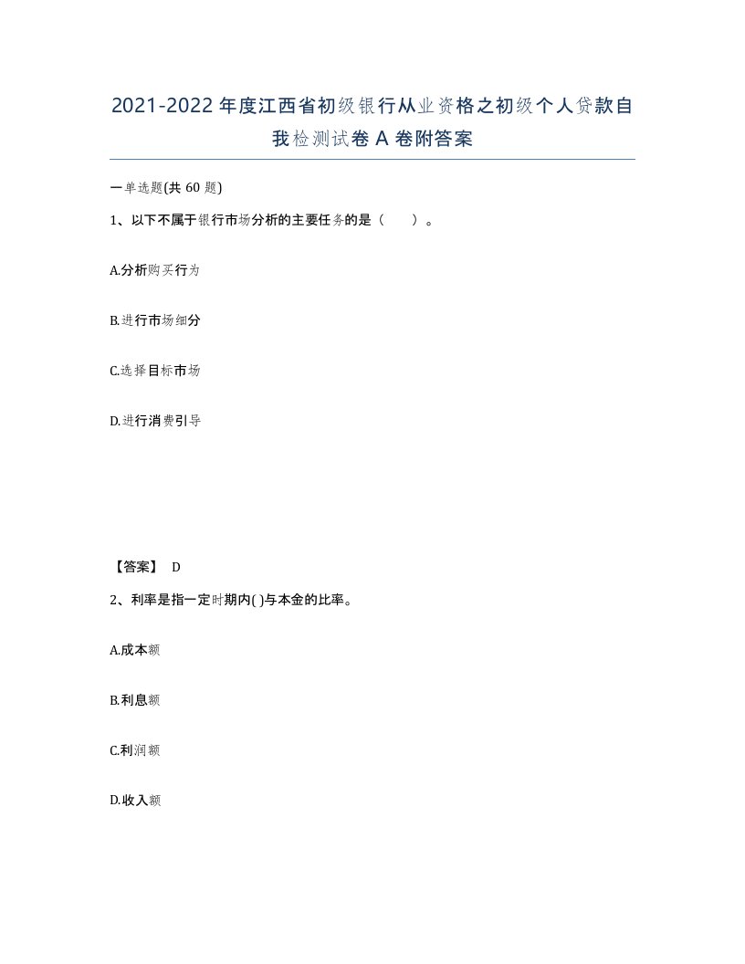 2021-2022年度江西省初级银行从业资格之初级个人贷款自我检测试卷A卷附答案