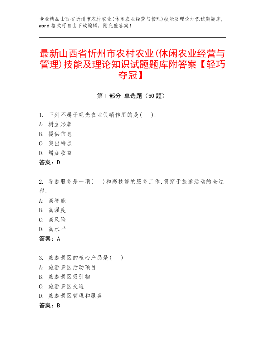 最新山西省忻州市农村农业(休闲农业经营与管理)技能及理论知识试题题库附答案【轻巧夺冠】