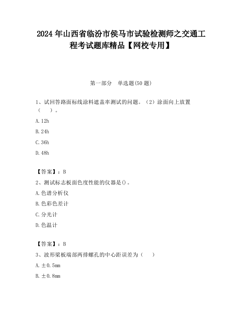 2024年山西省临汾市侯马市试验检测师之交通工程考试题库精品【网校专用】