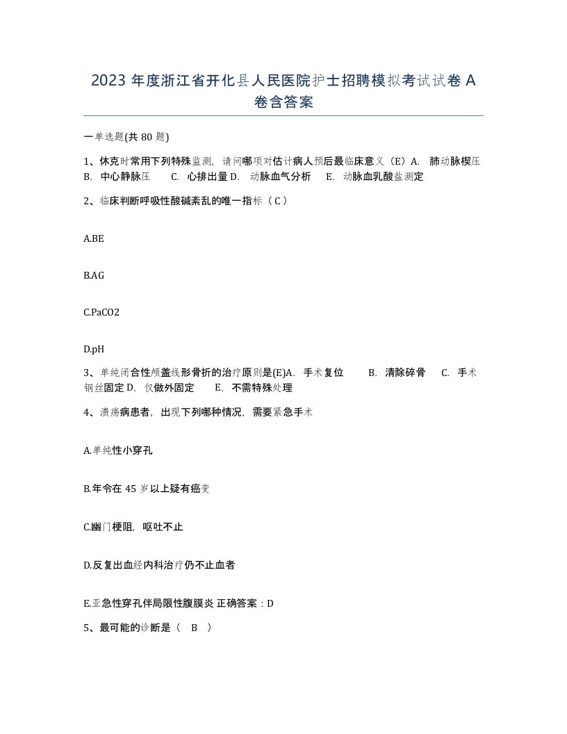 2023年度浙江省开化县人民医院护士招聘模拟考试试卷A卷含答案