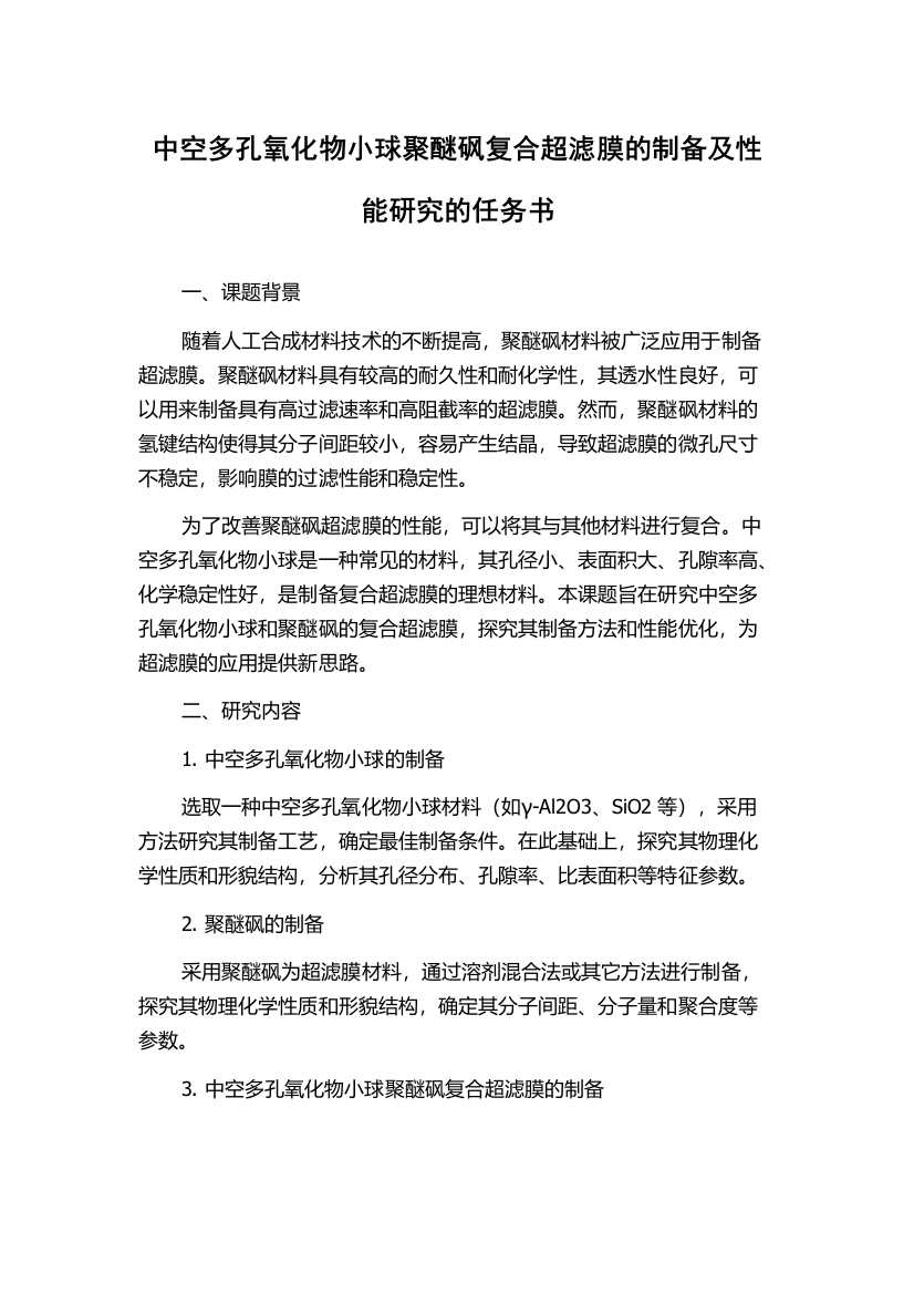 中空多孔氧化物小球聚醚砜复合超滤膜的制备及性能研究的任务书