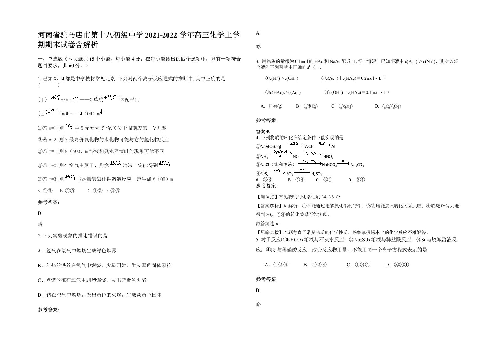 河南省驻马店市第十八初级中学2021-2022学年高三化学上学期期末试卷含解析