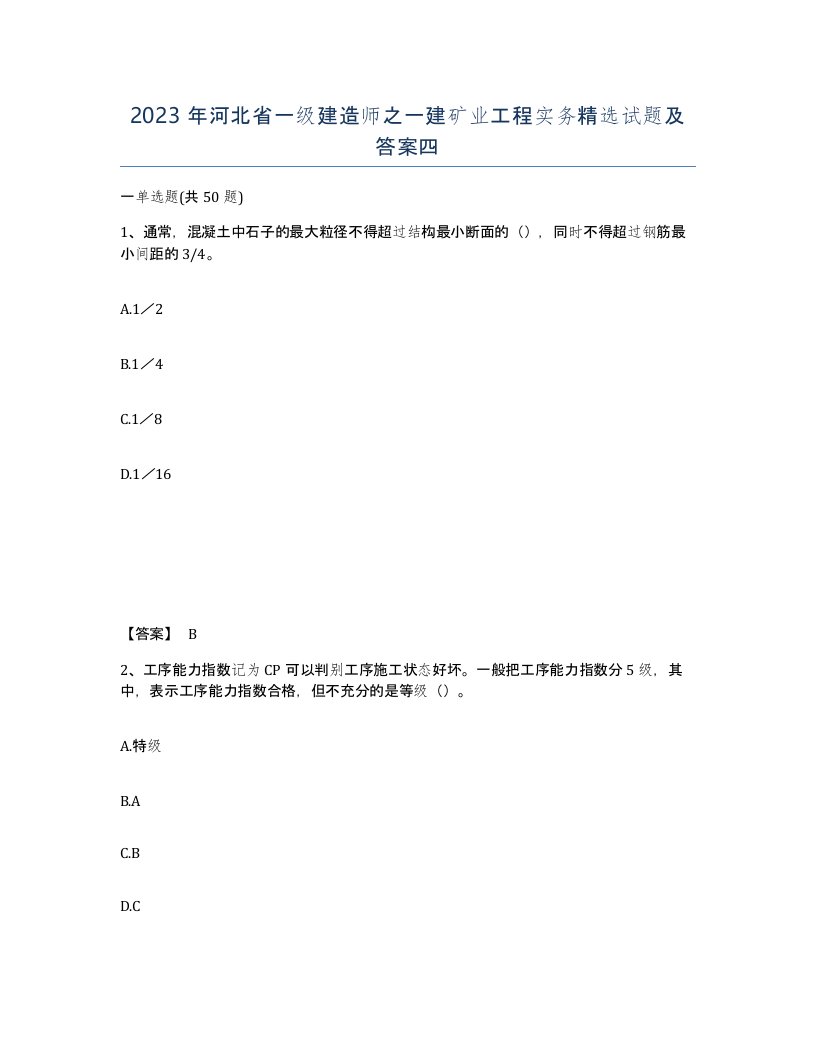 2023年河北省一级建造师之一建矿业工程实务试题及答案四