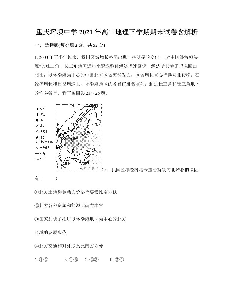 重庆坪坝中学2021年高二地理下学期期末试卷含解析