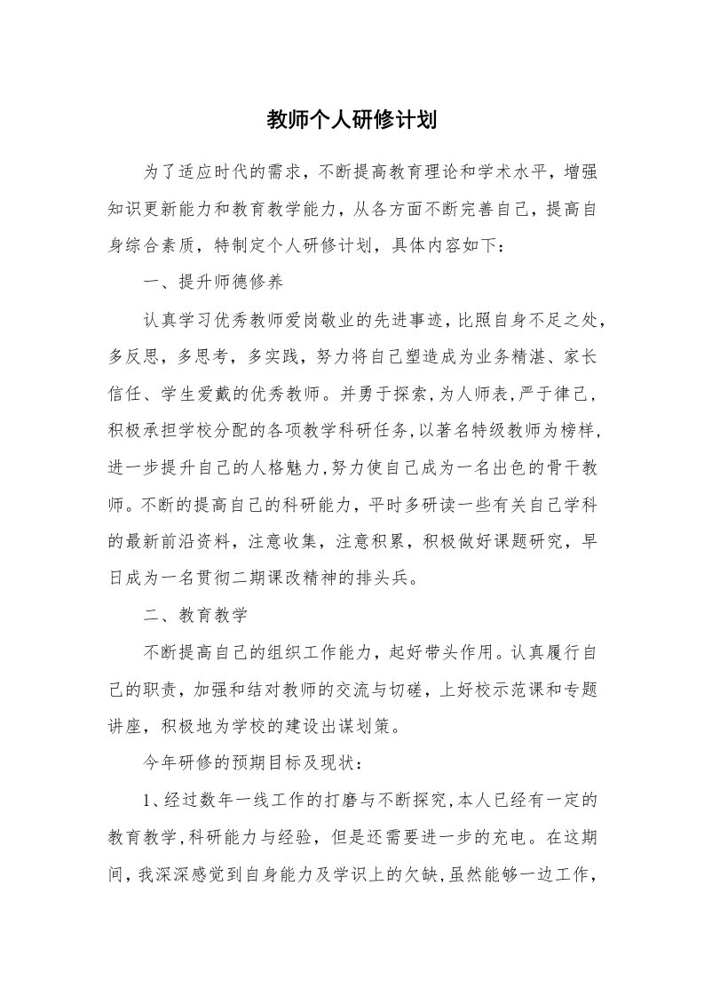 工作计划_175810_教师个人研修计划