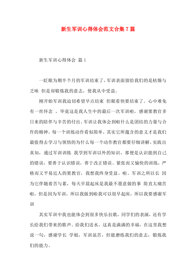 新生军训心得体会范文合集7篇（一）