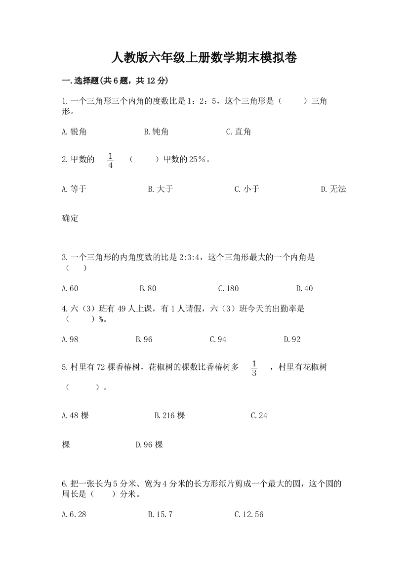 人教版六年级上册数学期末模拟卷精品【名师系列】