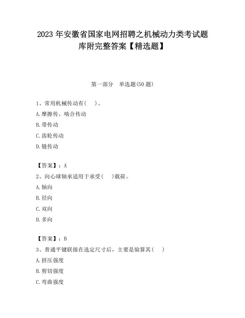 2023年安徽省国家电网招聘之机械动力类考试题库附完整答案【精选题】