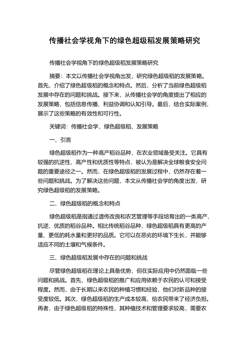 传播社会学视角下的绿色超级稻发展策略研究