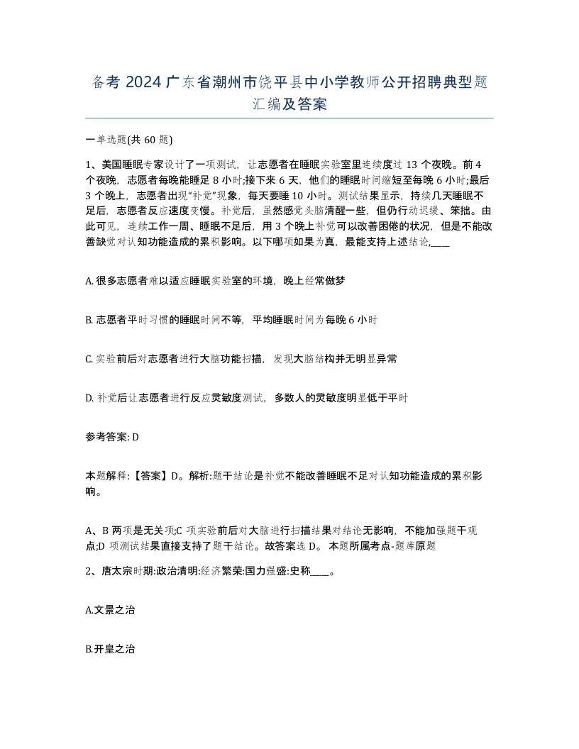 备考2024广东省潮州市饶平县中小学教师公开招聘典型题汇编及答案