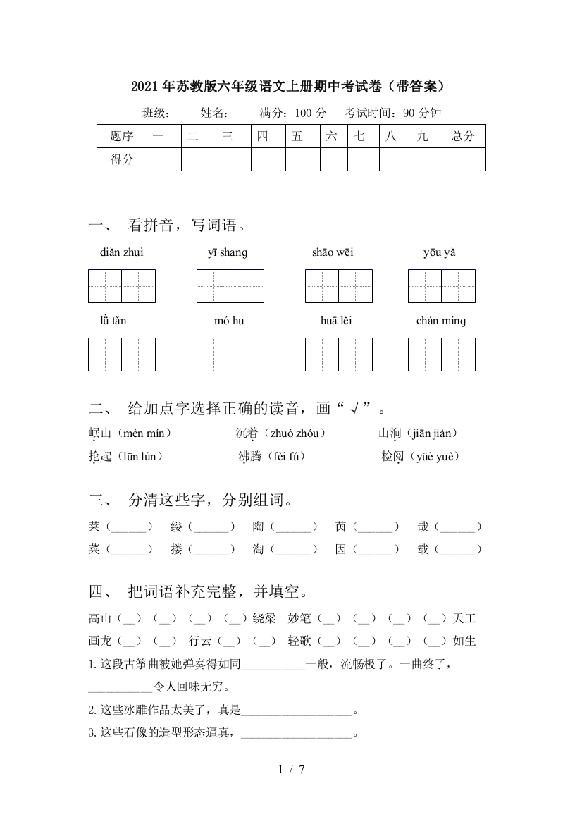 2021年苏教版六年级语文上册期中考试卷(带答案)