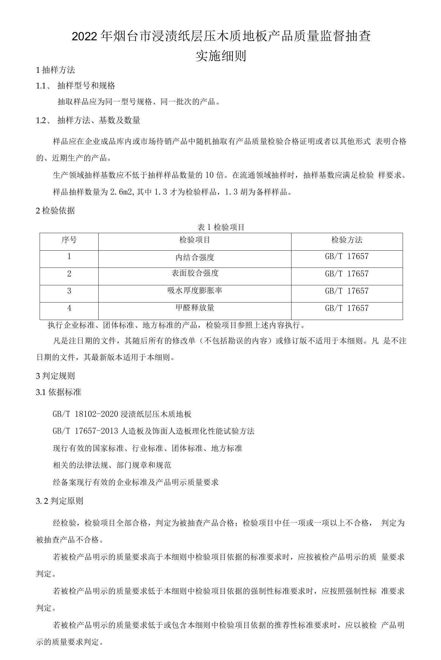 2022年烟台市浸渍纸层压木质地板产品质量监督抽查实施细则