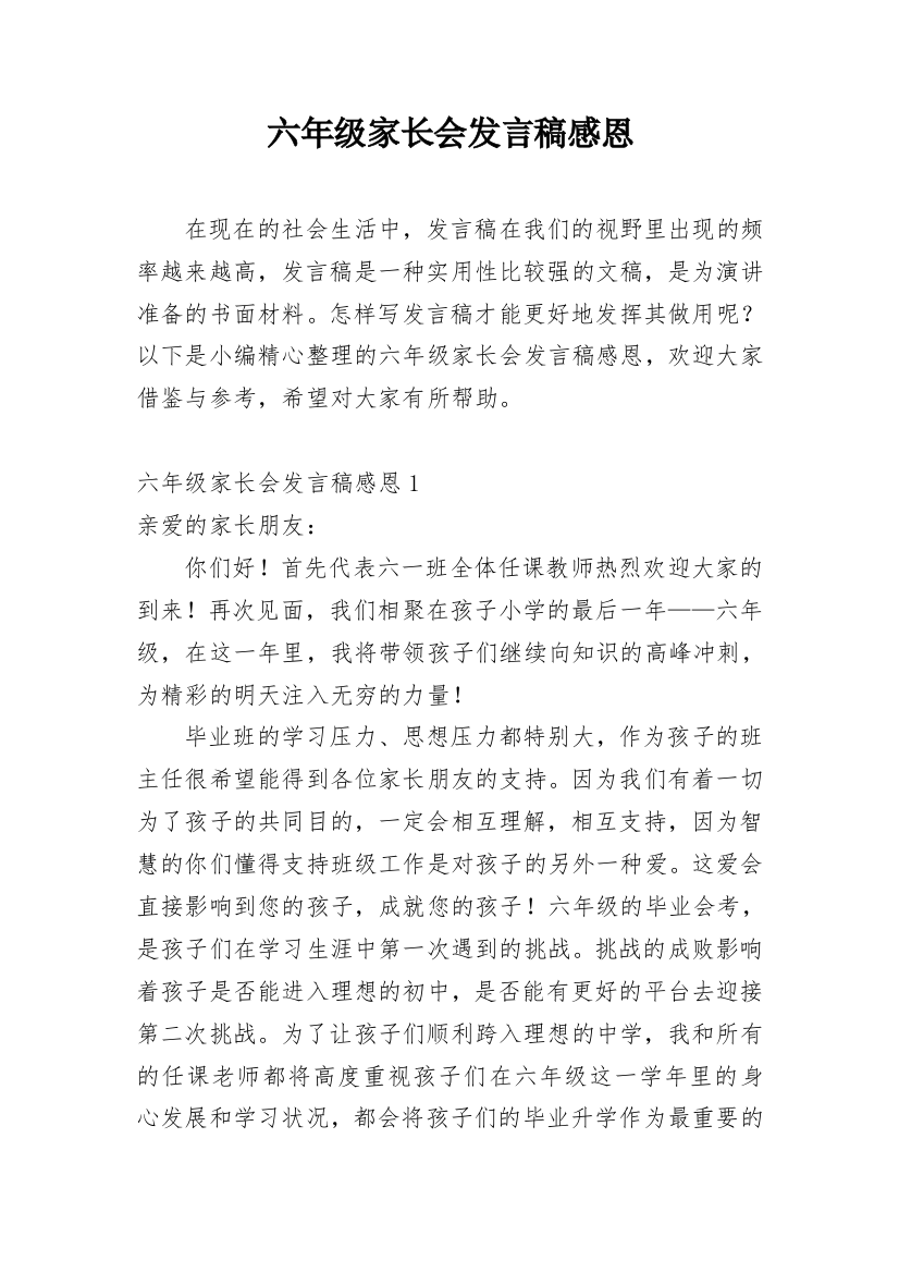 六年级家长会发言稿感恩