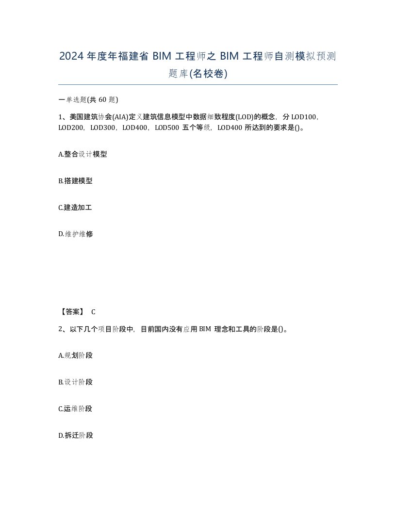 2024年度年福建省BIM工程师之BIM工程师自测模拟预测题库名校卷