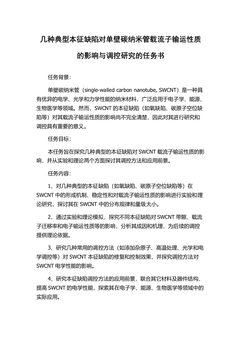 几种典型本征缺陷对单壁碳纳米管载流子输运性质的影响与调控研究的任务书