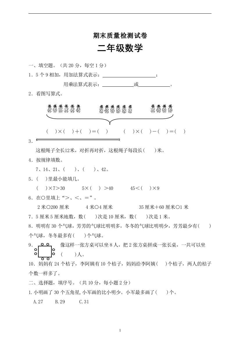 二年级上册数学试题-期末测试卷A-苏教版-有答案