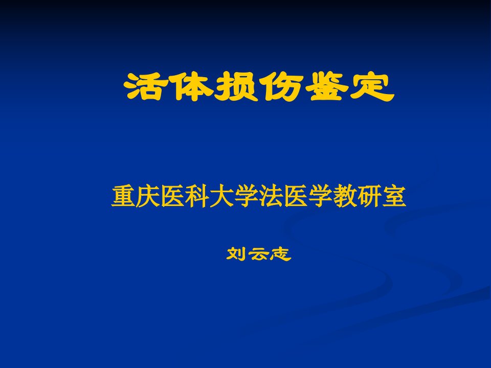 法医学课件)10活体损伤鉴定