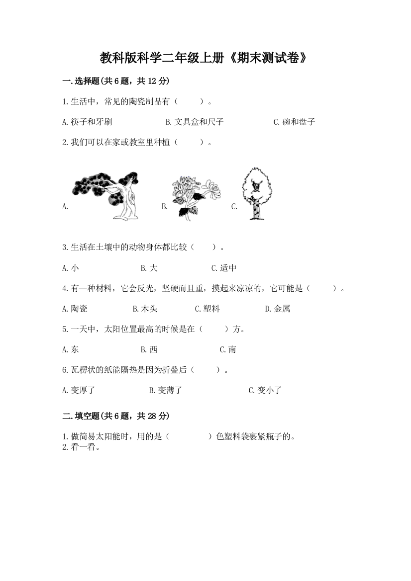 教科版科学二年级上册《期末测试卷》(实验班)