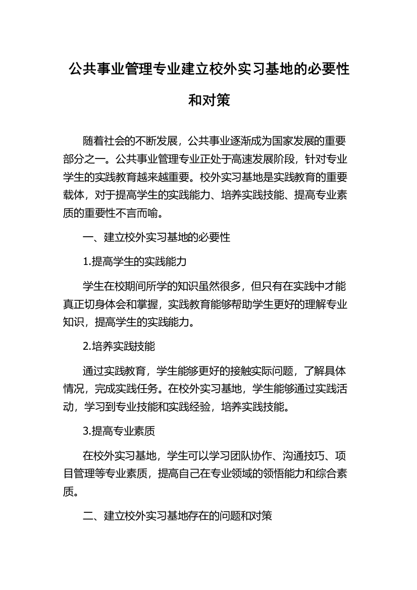 公共事业管理专业建立校外实习基地的必要性和对策