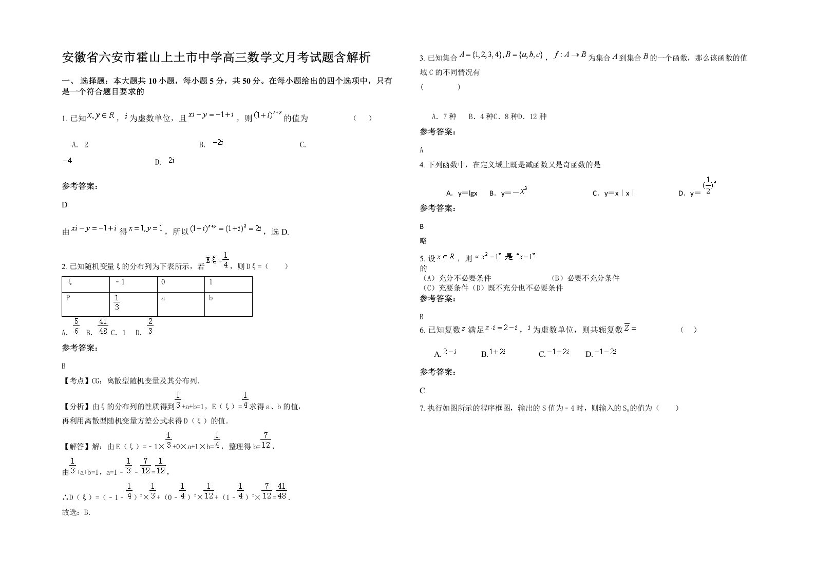 安徽省六安市霍山上土市中学高三数学文月考试题含解析