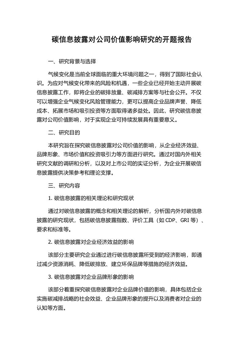 碳信息披露对公司价值影响研究的开题报告