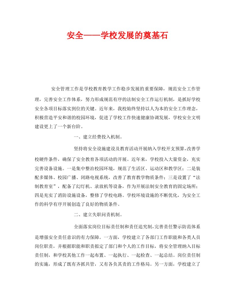 精编安全管理文档之安全学校发展的奠基石