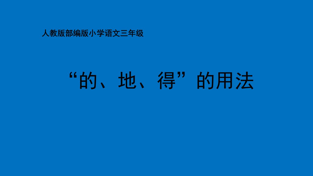 部编人教版小学三年级下册语文《“的、地、的”的用法》教学课件