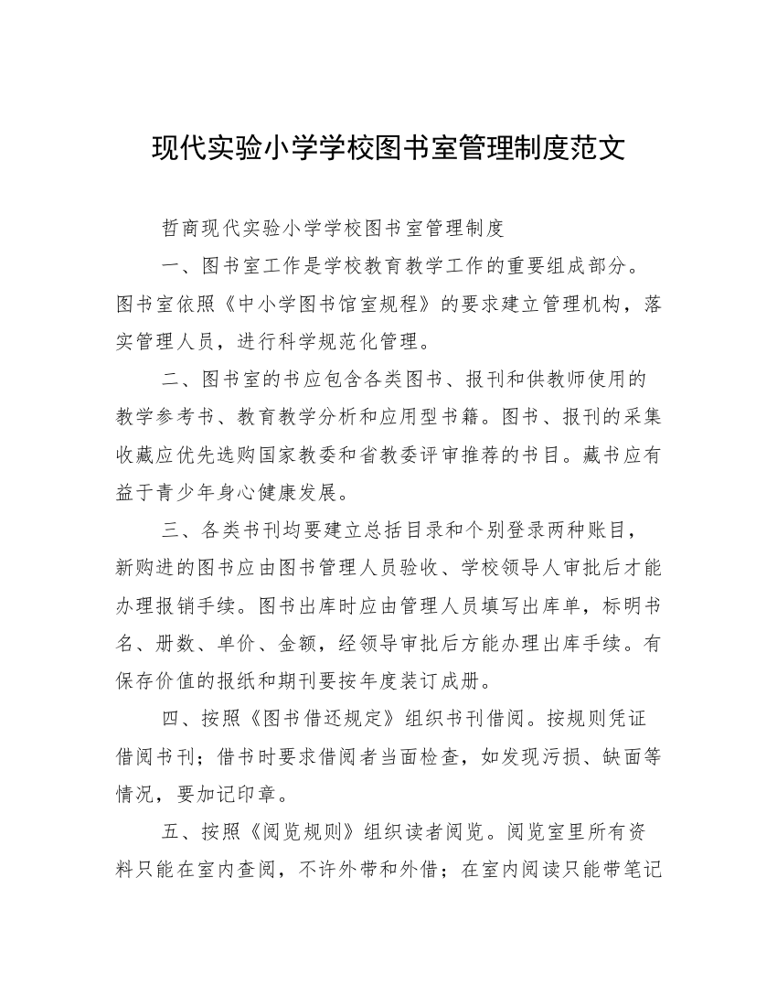 现代实验小学学校图书室管理制度范文