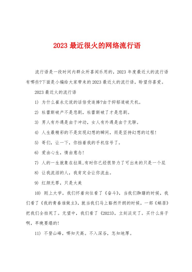 2023最近很火的网络流行语