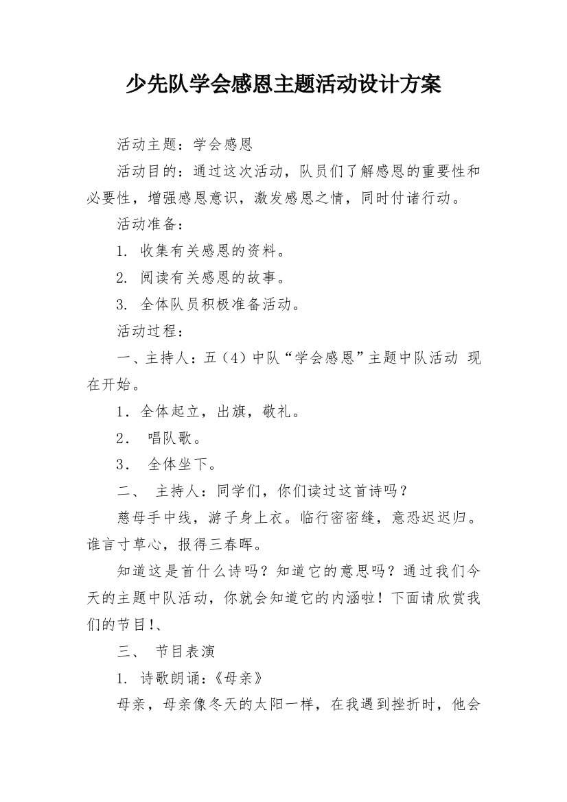 少先队学会感恩主题活动设计方案