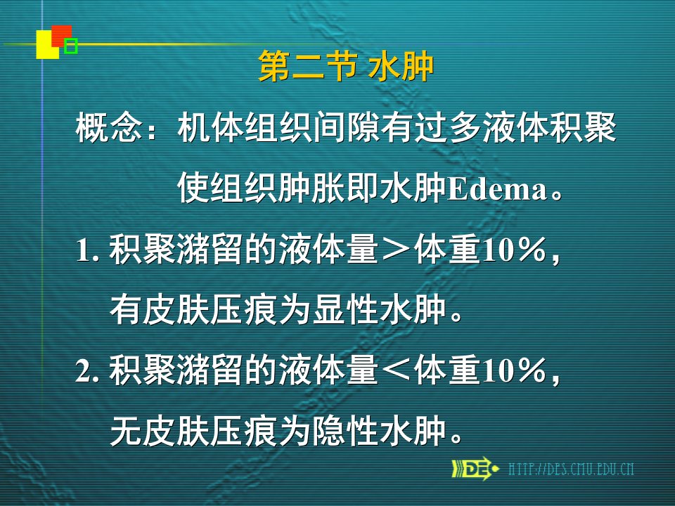 概念机体组织间隙有过多液体积聚