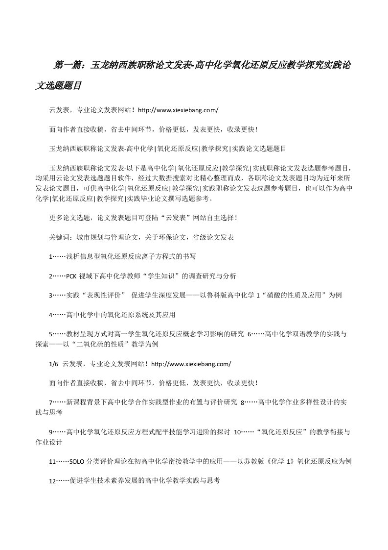 玉龙纳西族职称论文发表-高中化学氧化还原反应教学探究实践论文选题题目[修改版]