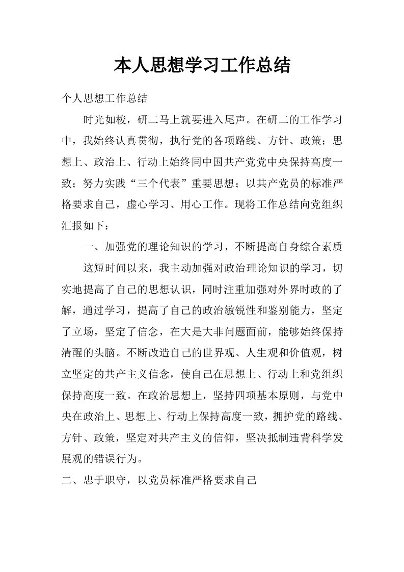 本人思想学习工作总结