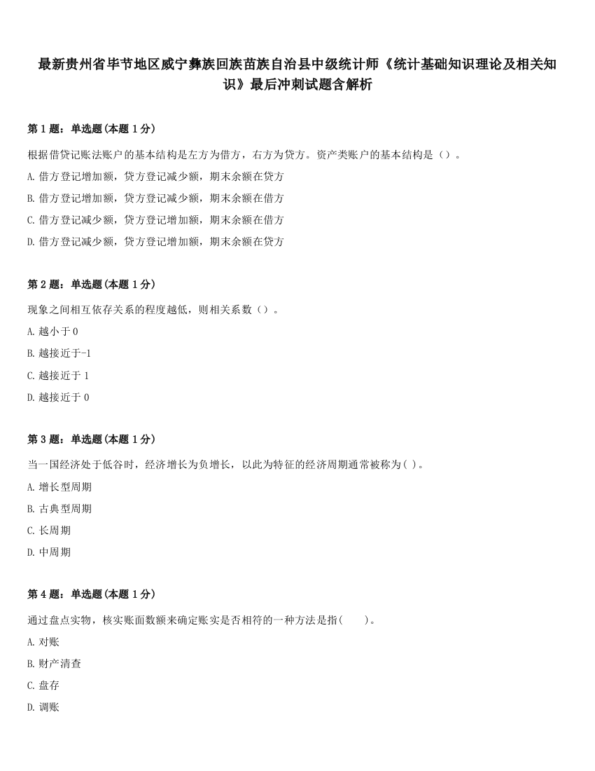 最新贵州省毕节地区威宁彝族回族苗族自治县中级统计师《统计基础知识理论及相关知识》最后冲刺试题含解析