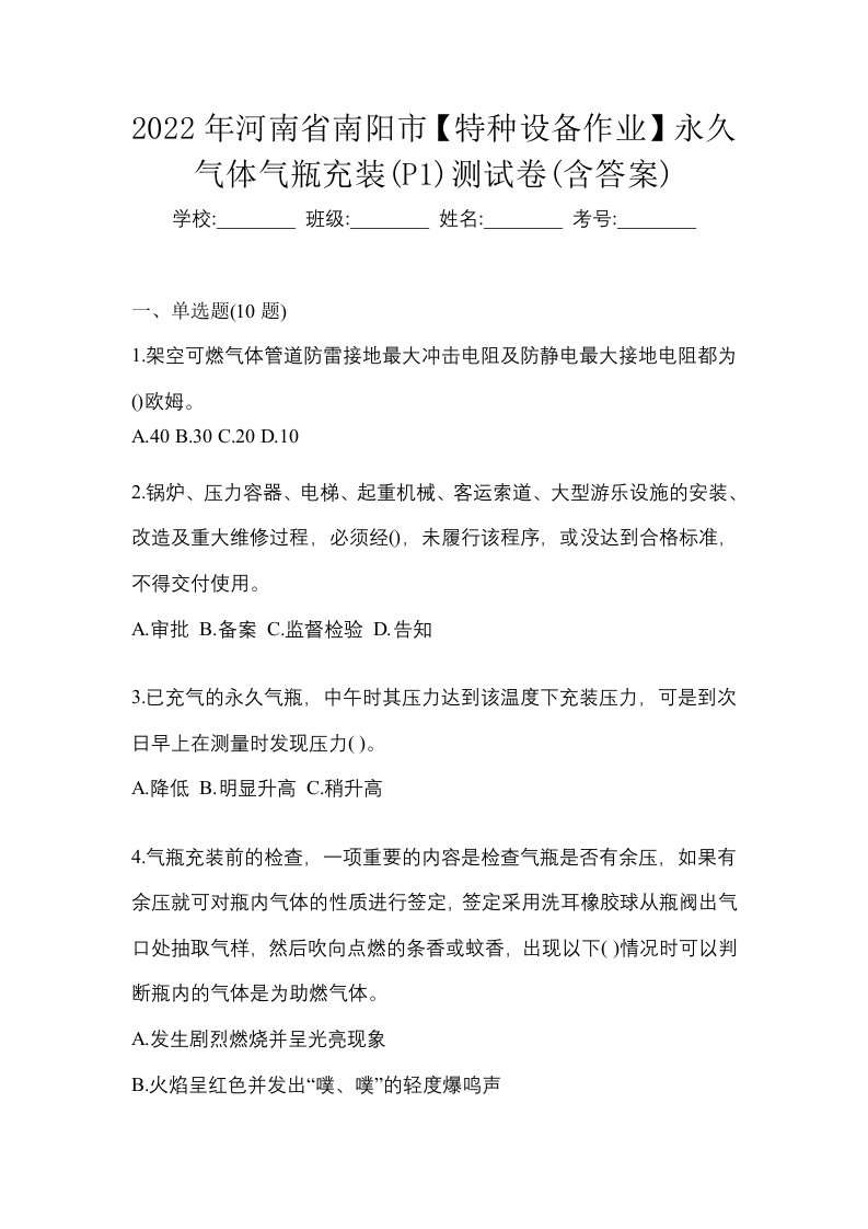 2022年河南省南阳市特种设备作业永久气体气瓶充装P1测试卷含答案