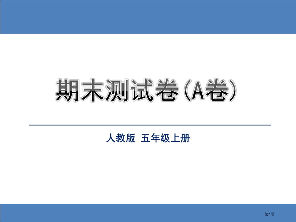 人教版五年级数学上册易错题集锦答案市公开课一等奖省赛课获奖PPT课件