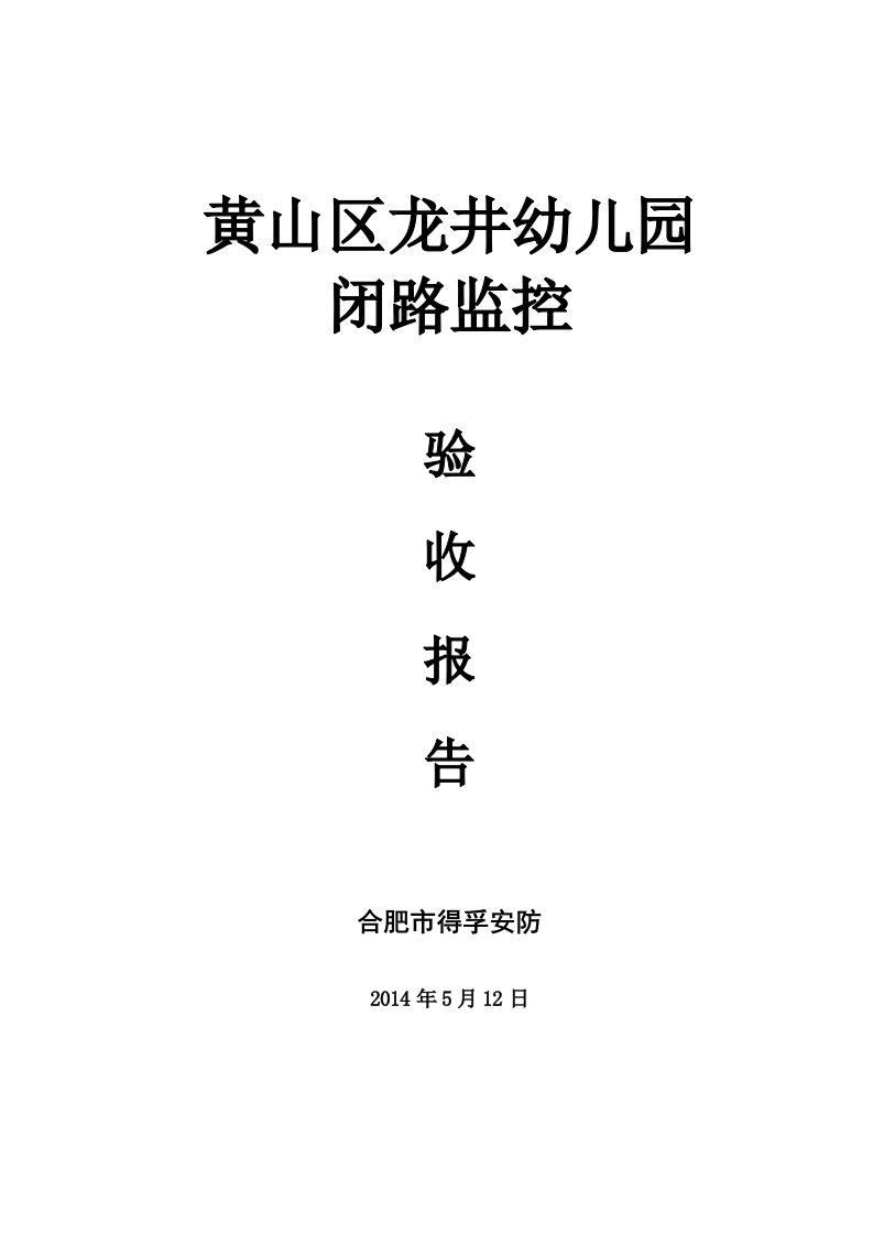 安防监控竣工验收报告