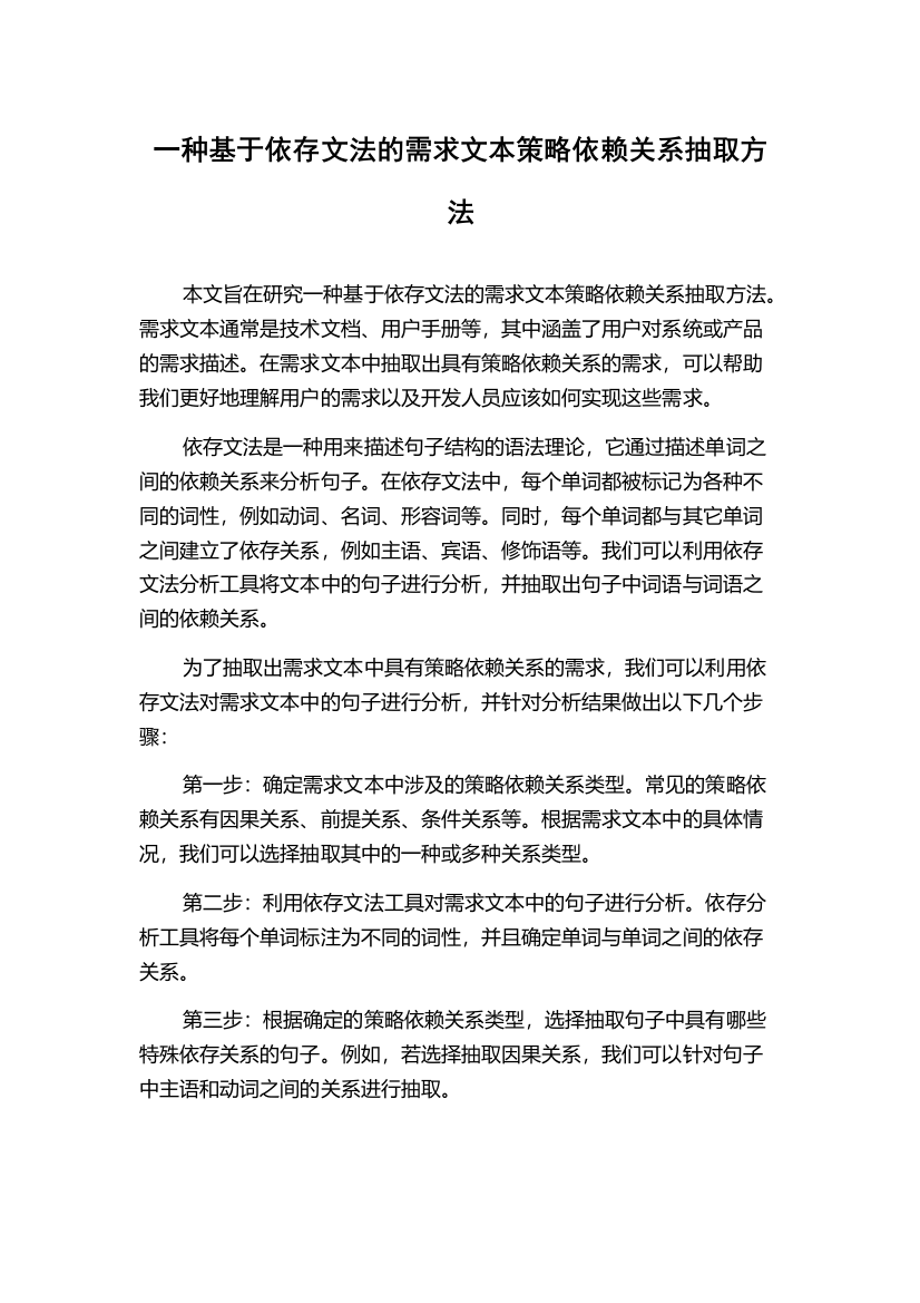 一种基于依存文法的需求文本策略依赖关系抽取方法