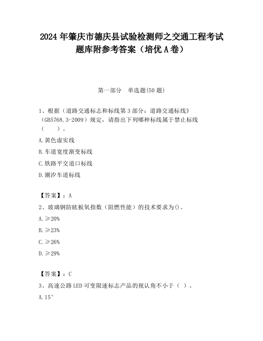 2024年肇庆市德庆县试验检测师之交通工程考试题库附参考答案（培优A卷）